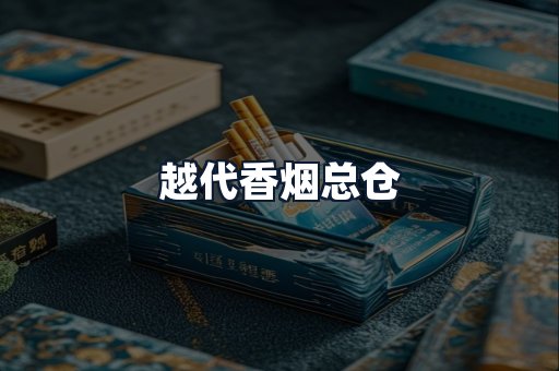 越代香烟总仓