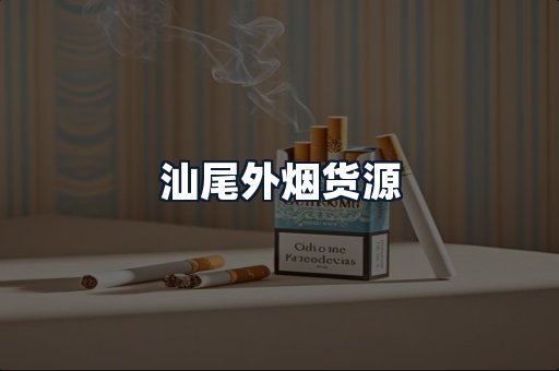 汕尾外烟货源